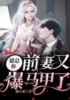 郁总,你前妻又爆马甲了