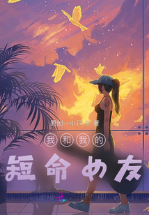 我和我的短命女友