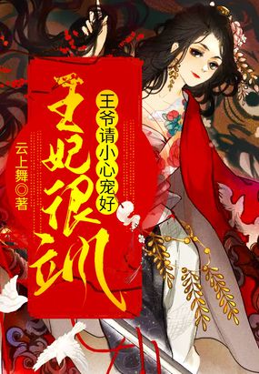 王妃很飒,王爷请小心宠好在线阅读