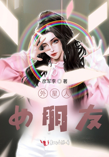 外星人女朋友