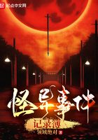 怪异事件记录簿