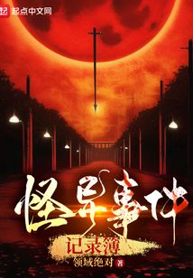 怪異事件記錄簿