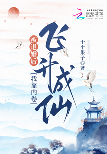 被退婚后，我靠內(nèi)卷飛升成仙