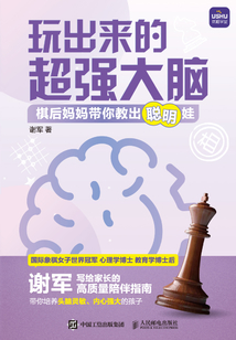 玩出來的超強大腦：棋后媽媽帶你教出聰明娃