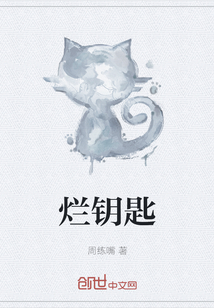 爛鑰匙