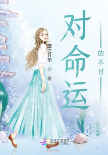 對命運的不甘