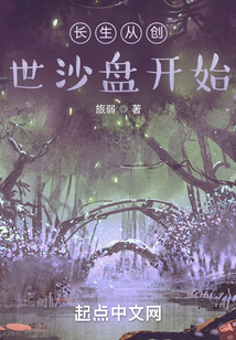 長生從創世沙盤開始