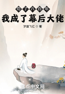 茍了八百年，我成了幕后大佬