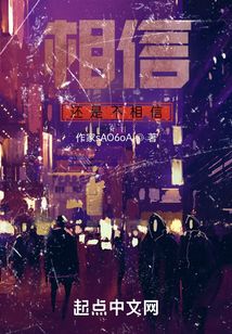 相信还是不相信