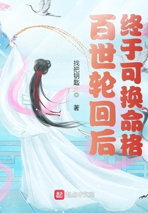 百世轮回后，终于可换命格最新章节全文无弹窗在线阅读-QQ阅读女频仙侠网