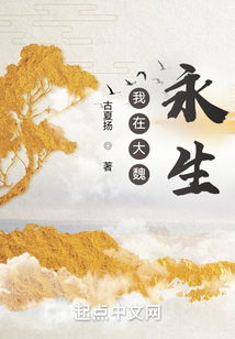 我在大魏永生