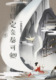 紅樓：開局定親秦可卿