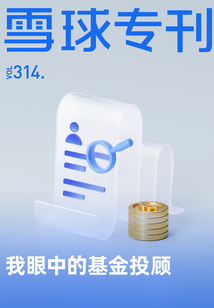 我眼中的基金投顧（雪球?？?14期）
