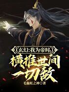 玄幻:我为帝时,横推世间一切敌在线阅读