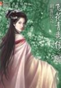 飛花青離傳之刺客傳奇