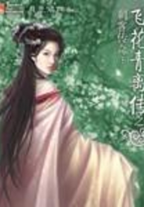 飞花青离传之刺客传奇在线阅读