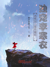 選擇加入雪月城后,獨寵李寒衣