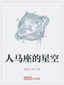 人馬座的星空