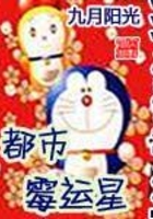 都市霉运星在线阅读