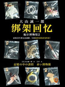 綁架回憶:詭計(jì)博物館2