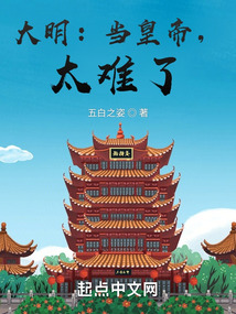 大明:當皇帝,太難了!