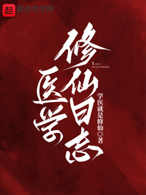 醫學修仙日志