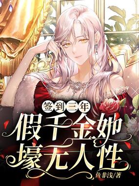 签到三年,假千金她壕无人性在线阅读