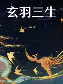 玄羽三生