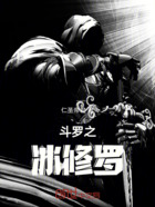 斗羅之冰修羅在線閱讀