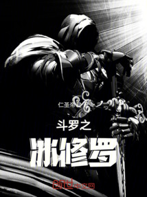斗罗之冰修罗