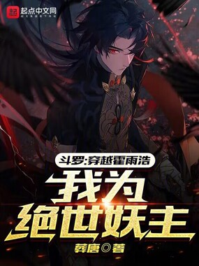 斗罗:穿越霍雨浩,我为绝世妖主最新章节全文无弹窗在线阅读-仙侠小说