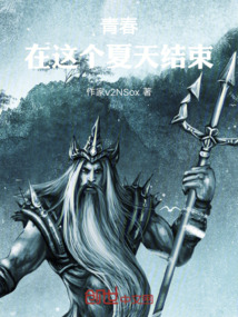 青春，在這個夏天結束