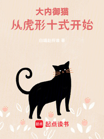 大内御猫，从虎形十式开始！