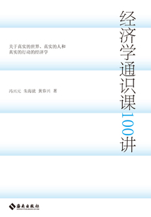 經濟學通識課100講