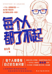 每個人都了不起