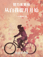 努力系男神：從自我提升開始在線閱讀