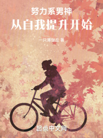 努力系男神：從自我提升開始