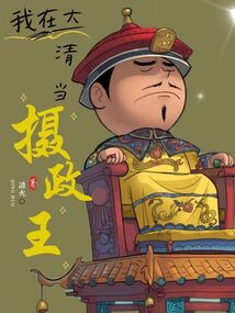 我在大清當攝政王
