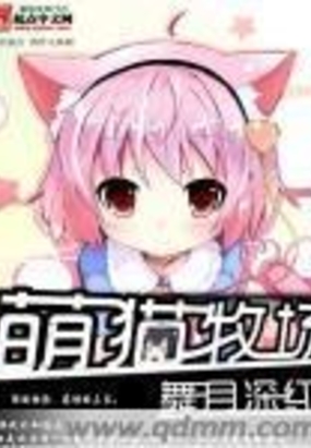 萌猫牧场在线阅读