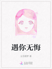 遇你無悔