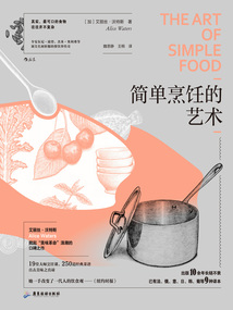簡單烹飪的藝術
