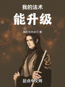 我的法術(shù)能升級(jí)