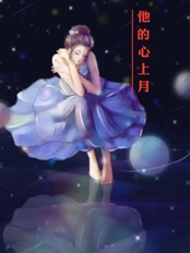 他的心上月在线阅读
