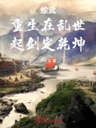 综武：重生在乱世，起剑定乾坤！在线阅读