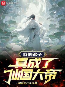 我的弟子，真成了仙國(guó)大帝