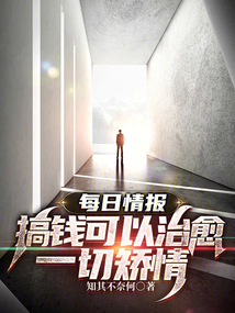 每日情報:搞錢可以治愈一切矯情
