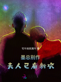 墨總別作,夫人已有新歡