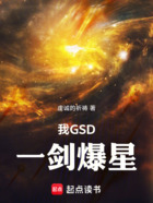 我GSD，一剑爆星在线阅读