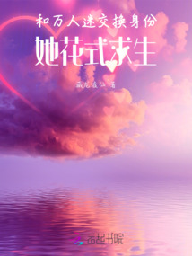 和萬人迷交換身份，她花式求生