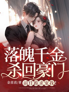 落魄千金殺回豪門(mén)，前任跪求寵我！在線(xiàn)閱讀